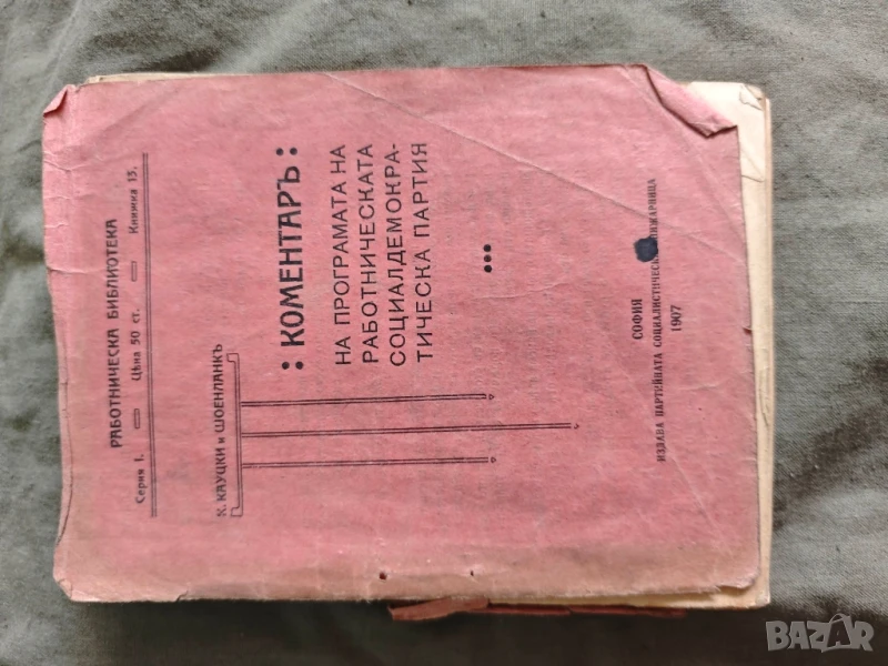 книга "коментар на програмата на работническата социалдемократическа партия 1907 Кауцки, снимка 1