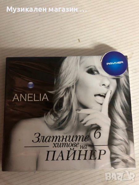 Anelia:Златните хитове на Пайнер, снимка 1
