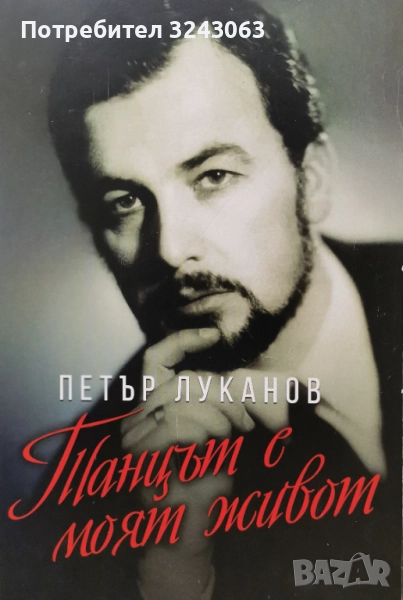 "Танцът е моят живот " -  Петър Луканов , снимка 1