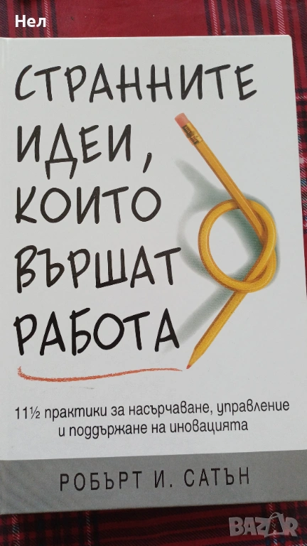 Странните идеи, които вършат работа. Робърт И. Сатън, снимка 1