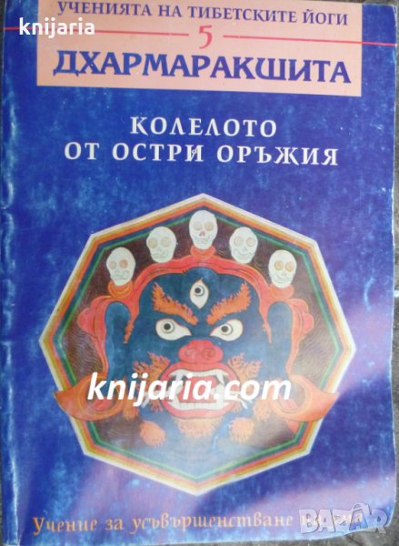 Ученията на тибетските йоги книга 5: Колелото от остри оръжия, снимка 1