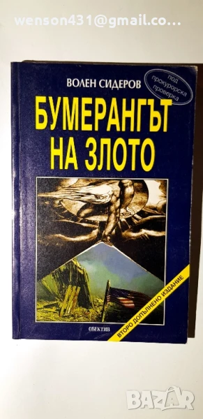 Бумерангът на злото. Волен Сидеров, снимка 1