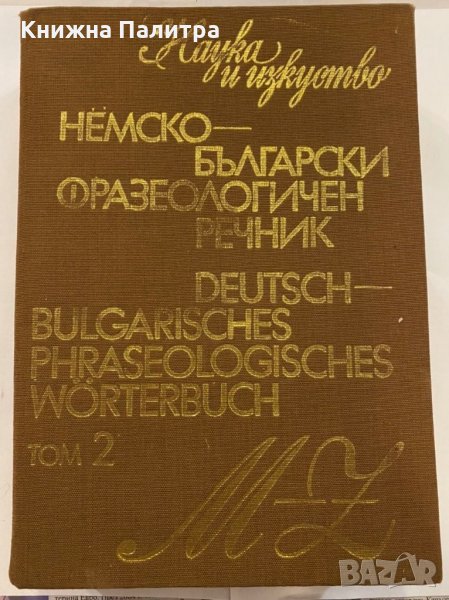 Немско-български фразеологичен речник. Том 2, снимка 1