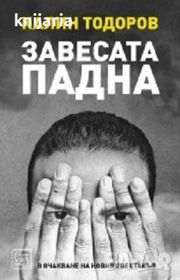 Завесата падна: В очакване на новия спектакъл, снимка 1