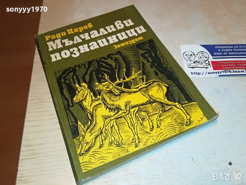 РАДИ ЦАРЕВ-книга 1703230855, снимка 1