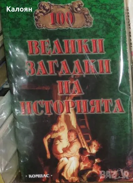 Николай Непомнящий - 100 велики загадки на историята (2002), снимка 1