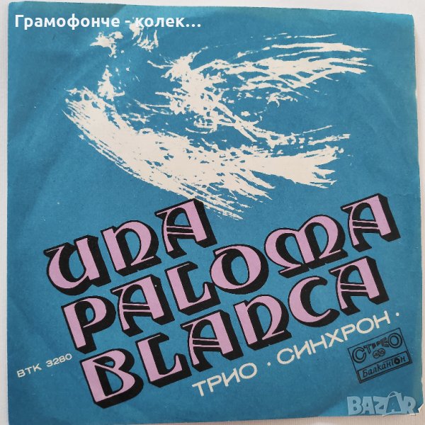 Трио "СИНХРОН" – ВТК 3280 -   Палома бланка, Ти си отиваш, снимка 1