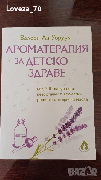 Ароматотерапия за детско здраве , снимка 1