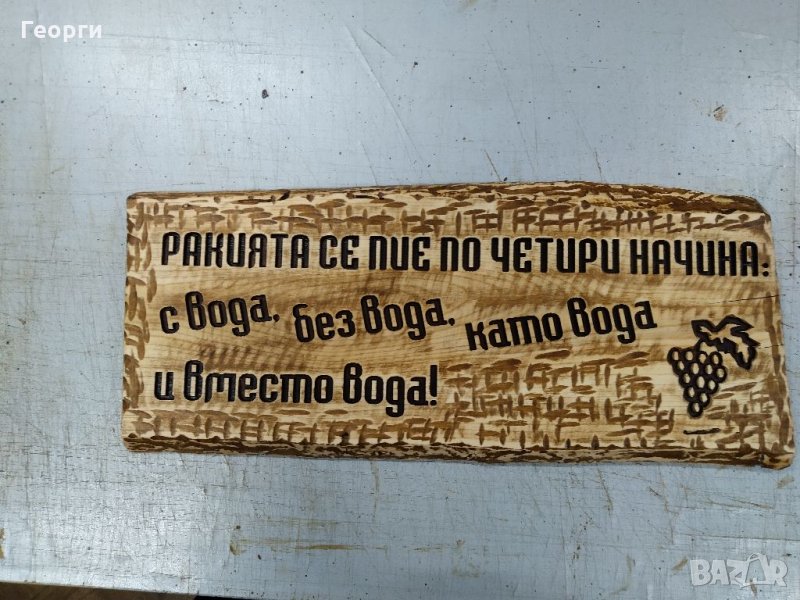 Дърворезба "Ракия", снимка 1