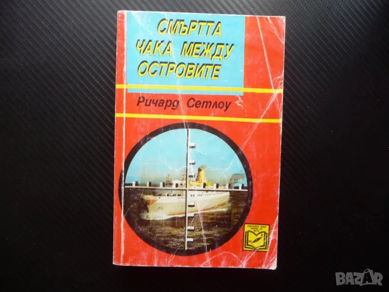 Смъртта чака между островите Ричард Сетлоу смразяващ трилър, снимка 1
