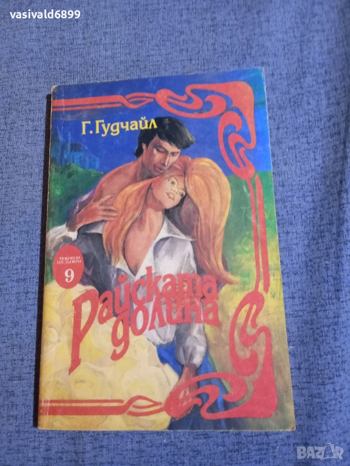 Гудчайл - Райската долина , снимка 1