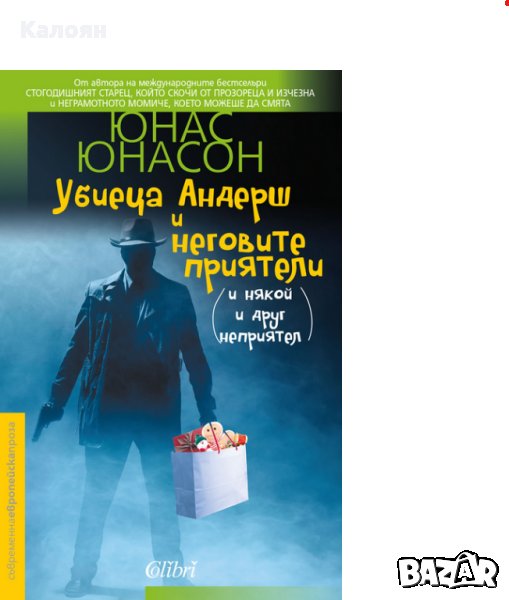 Юнас Юнасон - Убиеца Андерш и неговите приятели (и някой и друг неприятел) (2016), снимка 1