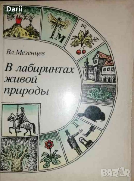В лабиринтах живой природы, снимка 1