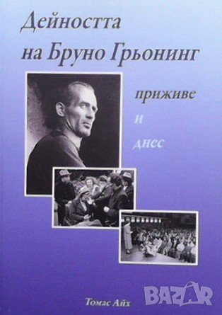 Дейността на Бруно Грьонинг приживе и днес, снимка 1