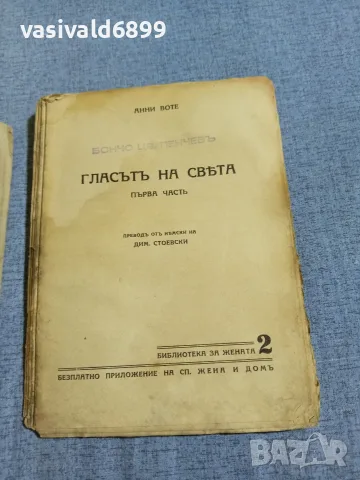 Анни Воте - Гласът на света 1,2 , снимка 6 - Художествена литература - 55933320