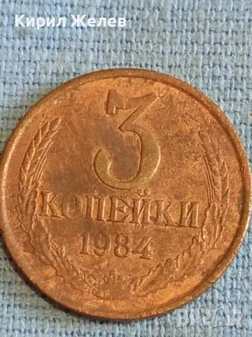 Стара монета 3 копейки 1984г. СССР рядка за КОЛЕКЦИЯ ДЕКОРАЦИЯ 41773, снимка 2 - Нумизматика и бонистика - 48164409