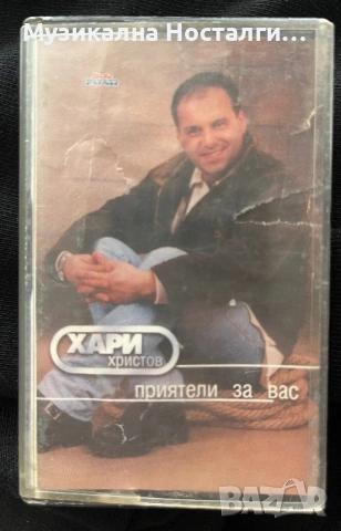 Хари Христов - Приятели за вас 