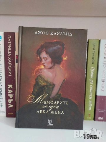 Мемоарите на една лека жена ( Джон Клилънд)