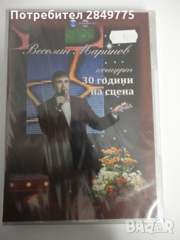 ДВД Веселин Маринов/30 години на сцена-концерт, снимка 1 - DVD дискове - 30844456