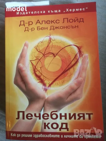 Лечебният код - Д-р Алекс Лойд, Д-р Бен Джонсън