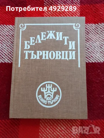 Бележити търновци ( биографичен и библиографически справочник)