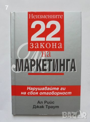 Книга Неизменните 22 закона на маркетинга - Ал Рийс, Джак Траут 2004 г., снимка 1 - Специализирана литература - 37050354