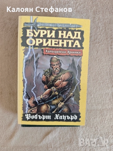 Робърт Хауърд - Бури над ориента