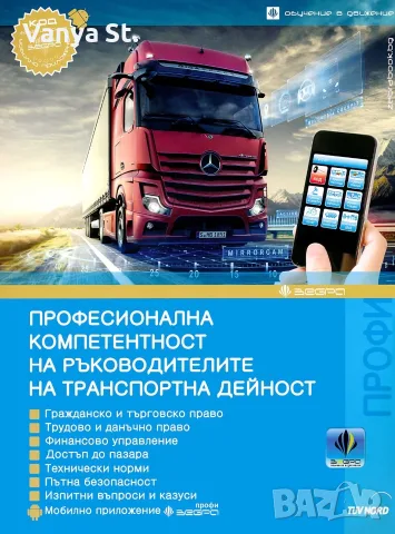 Ръководител транспортна дейност