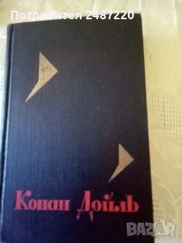 Конан Дойль том 6 изд 1966гТвърди корици.