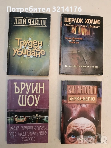 Бог беше тук, но си тръгна рано - Ъруин Шоу