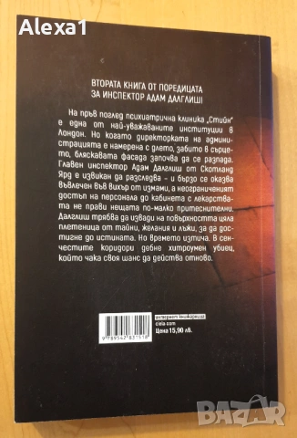 " Загадката на клиника " Стийн " ", снимка 2 - Художествена литература - 53343235