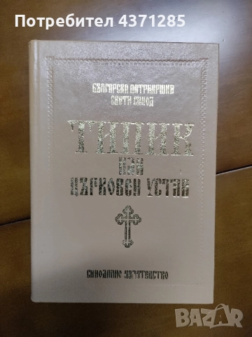 Типик или Църковен устав За извършване еднообразно и чинно обществено богослужение , снимка 3 - Специализирана литература - 51946884