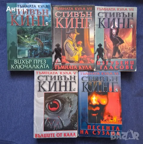 ЛОТ Книги от Поредицата Тъмната Кула / Стивън Кинг
