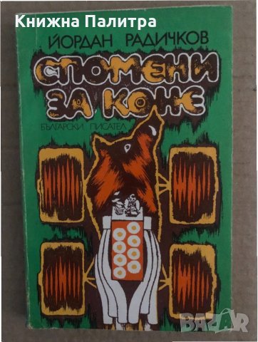 Спомени за коне-Йордан Радичков