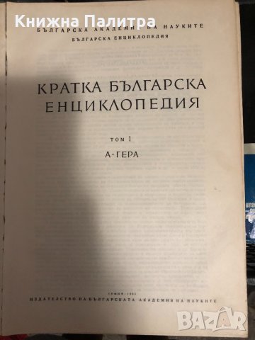 Кратка българска енциклопедия в пет тома. Том 1-5, снимка 3 - Енциклопедии, справочници - 33920065