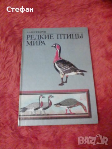 Редкие птицьi мира, Ардалион Винокуров,  ВО Агропромиздат 1987