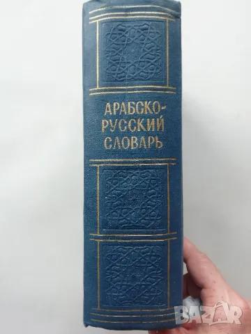 Арабско-русский словарь-9лв, снимка 2 - Чуждоезиково обучение, речници - 47784451