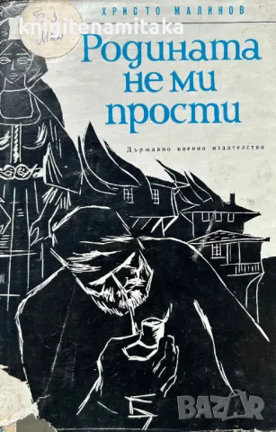 Родината не ми прости - Христо Малинов, снимка 1 - Художествена литература - 48239760