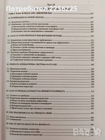 Теория на хаоса, снимка 5 - Специализирана литература - 54317039