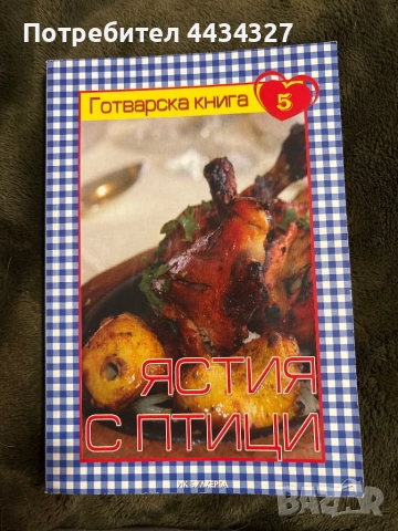 Готварски и кулинарни книги, снимка 7 - Други - 52375045