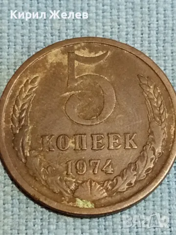 Стара монета 5 копейки 1974г. СССР рядка за КОЛЕКЦИЯ ДЕКОРАЦИЯ 36587, снимка 3 - Нумизматика и бонистика - 48217633