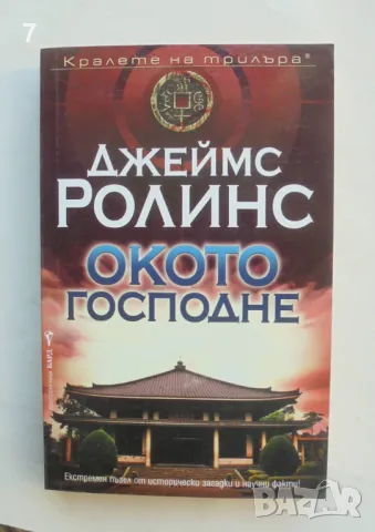 Книга Окото Господне - Джеймс Ролинс 2013 г. Кралете на трилъра, снимка 1