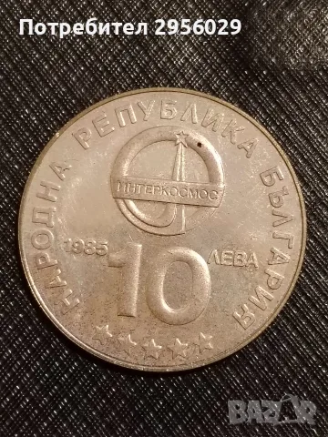 10 лева 1985г интеркосмос, снимка 2 - Нумизматика и бонистика - 55777986