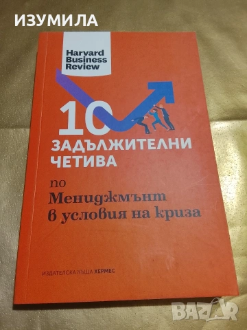 10 задължителни четива по Мениджмънт в условия на криза - Harvard Business Review