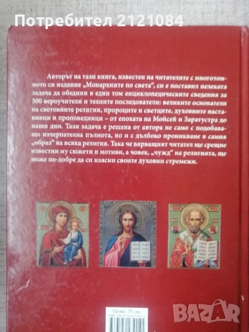 Кой кой е в световната религия / Константин Рижов , снимка 2 - Енциклопедии, справочници - 52857601