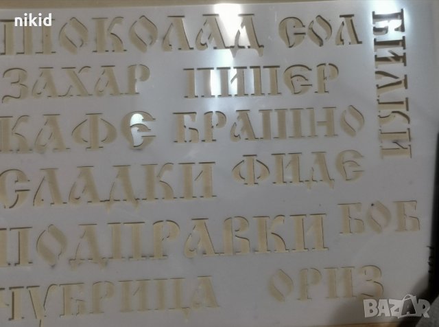 Шаблон стенсил многократен български думи храни кирилица, снимка 1 - Други - 34487431