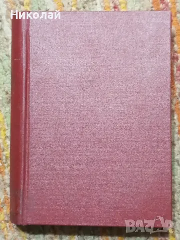 Тайфуни с нежни имена , Умирай само в краен случай - Богомил Райнов , снимка 1