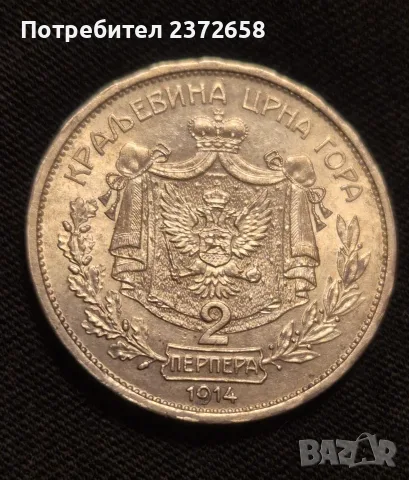 2 перпера  1914 Черна  гора 