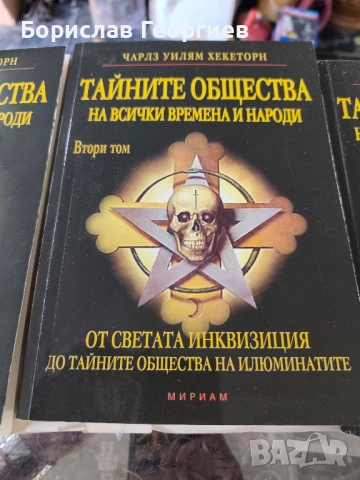 Тайните общества на всички времена и народи. Том 1 -3, снимка 3 - Езотерика - 51770003