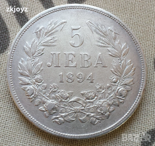 Купувам 5 лева 1892 г и 5 лева 1894 г